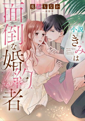 小説 きみは面倒な婚約者 白泉社レディースコミックス / 兎山もなか 【コミック】