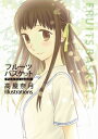 フルーツバスケット アニメ1st Season 高屋奈月 Illustrations 花とゆめコミックス / 高屋奈月 タカヤナツキ 【コミック】