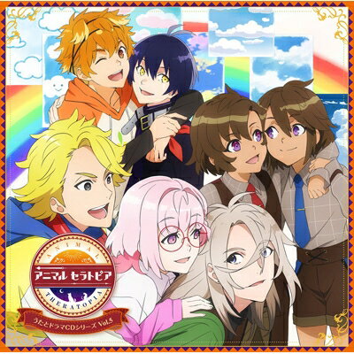 ドラマ CD / 「アニマルセラトピア」うたとドラマCDシリーズ Vol.5 【CD】