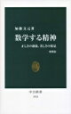 数学する精神 正しさの創造、美しさの発見 中公新書 / 加藤文元 【新書】