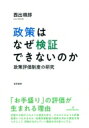 政策はなぜ検証できないのか 政策評価制度の研究 / 西出順郎 【本】