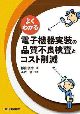 よくわかる電子機器実装の品質不良検査とコスト削減 / 高木清 【本】