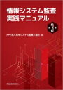 情報システム監査実践マニュアル / 日本システム監査人協会 【本】