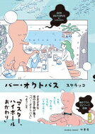 バー・オクトパス バンブーコミックス / スケラッコ 【コミック】