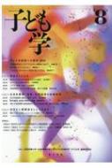 子ども学 第8号 2020 / 白梅学園大学子ども学研究所 【本】