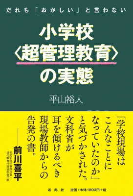 だれも「おかしい」と言わない小学校“超管理教育”の実態 / 平山裕人 【本】