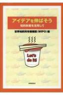 アイデアを伸ばそう 知的財産を活用して / 世界知的所有権機関 【本】