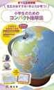 まっぷる地球儀 先生がおすすめ!学ぶ力が育つ! 小学生のためのコンパクト地球儀 / 昭文社 【ムック】