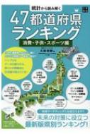 統計から読み解く47都道府県ランキング　消費・子供・スポーツ編 / 久保哲朗 【本】