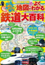 Jr私鉄全線地図でよくわかる鉄道大百科 こども絵本 【辞書 辞典】