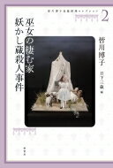皆川博子長篇推理コレクション 2 巫女の棲む家・妖かし蔵殺人事件 / 皆川博子 【本】のサムネイル