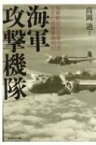 海軍攻撃機隊 海軍航空の攻撃力を支えた雷爆撃機列伝 光人社NF文庫 / 高岡迪 【文庫】