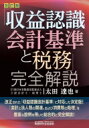 出荷目安の詳細はこちら内容詳細目次&nbsp;:&nbsp;企業会計原則の考え方/ 収益認識会計基準の基本的内容/ 適用上の5つのステップ/ 個別論点/ 工事契約/ 役務の提供/ ライセンス契約/ 顧客からの返金が不要な支払/ 法人税法上の取扱い/ 消費税の処理に係る実務上の対応（会計、法人税との乖離の問題）/ 業種別の論点/ 開示/ 適用時期/ 影響を受けると考えられる会計処理/ 代替的な取扱い