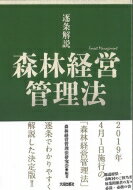逐条解説　森林経営管理法 / 森林経営管理法研究会 【本】