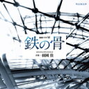 連続ドラマW「鉄の骨」オリジナル・サウンドトラック 【CD】