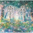 広橋真紀子 / 癒しの森〜こころをいやす音楽 【CD】