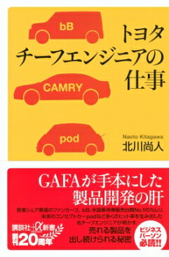 トヨタチーフエンジニアの仕事 講談社プラスアルファ新書 / 北川尚人 【新書】