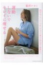 運動しないでキレイに痩せる / 鮎河ナオミ 【本】