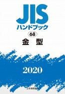 JISハンドブック 2020　68 金型 / 日本規格協会