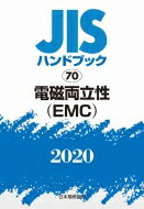 JISハンドブック 2020　70 電磁両立性 / 日本規格協会 【本】