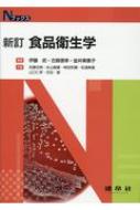 新訂 食品衛生学 Nブックス / 伊藤武 【本】