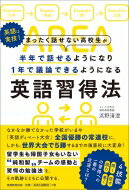 まったく話せない高校生が半年で話せるようになり1年で議論できるようになる英語習得法 / 浜野清澄 【本】
