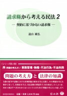 請求権から考える民法 2 契約に基づかない請求権 / 遠山純弘 【全集・双書】