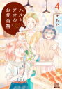 ハルとアオのお弁当箱 4 ゼノンコミックス / まちた 【コミック】