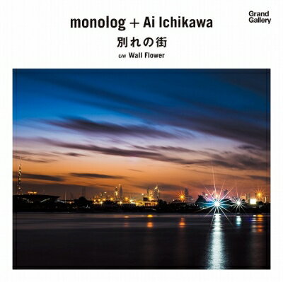 monolog + Ai Ichikawa / 別れの街 / Wall Flower (7インチシングルレコード) 【7&quot;&quot;Single】