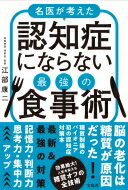 名医が考えた認知症にならない最強の食事術 / 江部康二 【本】