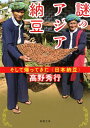 謎のアジア納豆 そして帰ってきた“日本納豆” 新潮文庫 / 高野秀行 (ノンフィクション作家) 【文庫】