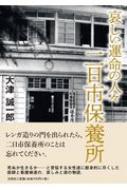 哀しい運命の人々二日市保養所 / 大津誠一郎 【本】