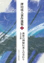 世界の神秘伝承との交わり 九月会議 押田成人著作選集 / 押田成人 【本】