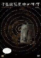 不思議惑星キン・ザ・ザ≪デジタル・リマスター版≫ 【DVD】