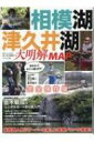 相模湖・津久井湖大明解MAP 別冊つり人 【ムック】