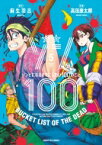 ゾン100-ゾンビになるまでにしたい100のこと- 5 サンデーGXコミックス / 高田康太郎 【コミック】