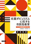 右翼ポピュリズムに抗する市民性教育 ドイツの政治教育に学ぶ / 名嶋義直 【本】