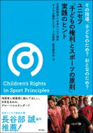 その指導、子どものため?おとなのため?ユニセフ「子どもの権利とスポーツの原則」実践のヒント / 日本ユニセフ協会「子どもの権利とスポーツの原則」起草委員会 【本】