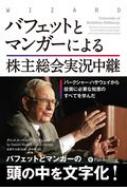 バフェットとマンガーによる株主総会実況中継 バークシャー・ハサウェイから投資に必要な知恵のすべてを学んだ ウィザードブックシリーズ / ダニエル・ペコー 【本】