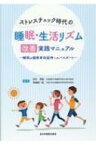 ストレスチェック時代の睡眠・生活リズム改善実践マニュアル 睡眠は健康寿命延伸へのパスポート / 田中秀樹 【本】