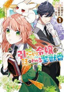 引きこもり令嬢は話のわかる聖獣番 1 IDコミックス / ZERO-SUMコミックス / 大庭そと 【コミック】