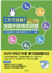 これで合格!2020 全国手話検定試験 DVD付き 第14回全国手話検定試験解説集 / 社会福祉法人全国手話研修センター 【本】