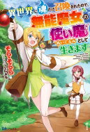 転移使い魔の俺と無能魔女見習いの異世界探検記 BKブックス / そら・そらら 【本】
