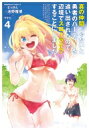 真の仲間じゃないと勇者のパーティーを追い出されたので、辺境でスローライフすることにしました 4 角川コミックス・エース / 池野雅博 【本】