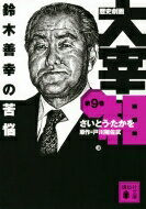 歴史劇画　大宰相 第9巻 鈴木善幸の苦悩 講談社文庫 / さいとう・たかを 【文庫】