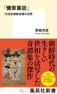 出荷目安の詳細はこちら内容詳細＜近くて遠い国＞。韓国がそう言われるのは＜日本に似て非なる＞国だからであろう。であればこそ親しみやすい反面、食い違いが生じれば忽ち嫌韓感情を生んでしまう。その韓国とは、2002年のサッカーワールドカップ共催を契機に、俄かに「韓流ブーム」が沸き起こり、歴史ドラマが数多く紹介され好評を博した。それらの多くは秀作・力作ぞろいで、今でも人気は高いが、作品を通じて朝鮮時代や韓国文化が理解できるかと言われれば、「水戸黄門のドラマを見て江戸時代や日本のことを知ろうとする」のと変わりない。その国のことを理解するには、このようなドラマではなく、古典を通して逍遥するのも有効かもしれない。というのも、韓国文化の母体は朝鮮時代にあるからだ。その朝鮮時代に朱子学（儒教）を通じて国家建設を目指した「士大夫」と呼ばれる科挙合格官僚がいる。特に朝鮮前期に活躍した成俔の随筆「慵斎叢話」は当時の世相を知る最上の資料でもある。この「慵斎叢話」は宮中世界、歴史・文学、自然現象から巷の奇譚・笑話に至るまで多様な話があるが、本書では極めて人間臭い話題を中心に、男女のスキャンダル、破壊僧、呪詛・占い、宮廷秘話など、韓国の厳しい儒教社会に対する先入観を打ち破る奇異譚を紹介する。 【著者略歴】野崎充彦（のざき　みつひこ）1955年、奈良県生まれ。大阪市立大学大学院教授。専攻は朝鮮古典文学・伝統文化論。1990年、大阪市立大学大学院後期博士課程（中国文学）単位取得退学。2002年「朝鮮異人伝承論」で博士号取得（大阪市立大学・文学博士）。著書に『韓国の風水師たち 今よみがえる龍脈』（人文書院）、『朝鮮の物語』(大修館書店)、『コリアの不思議世界　朝鮮文化史27話』(平凡社新書)、編訳注書に『青邱野談─李朝世俗譚』『洪吉童伝』(ともに平凡社東洋文庫)がある。