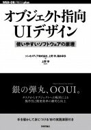 オブジェクト指向UIデザイン--使いやすいソフトウェアの原理 / ソシオメディア株式会社 