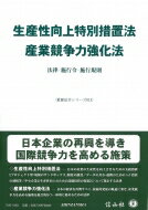 生産性向上特別措置法 / 産業競争力強化法 法律・施行令・施行規則 重要法令シリーズ / 信山社編集部 【全集・双書】