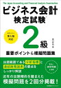 公式テキスト第5版対応 ビジネス会計検定試験2級重要ポイント 模擬問題集 / 西川哲也 【本】