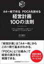 A4一枚で作る PDCAを回せる 経営計画100の法則 1万件以上の経営指導をした元銀行マンが教える最もシンプルな作り方・進め方 / 宮内建次 【本】